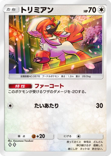トリミアン