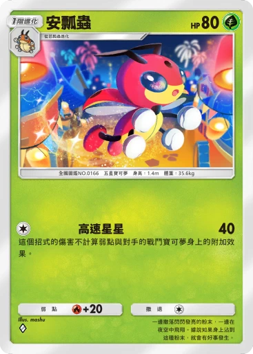 安瓢蟲