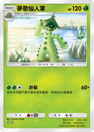 夢歌仙人掌