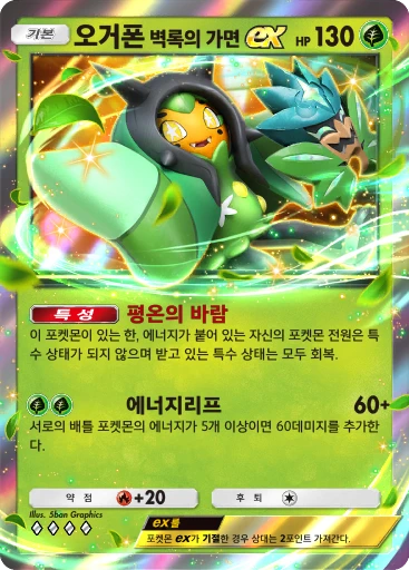 오거폰 벽록의 가면 ex
