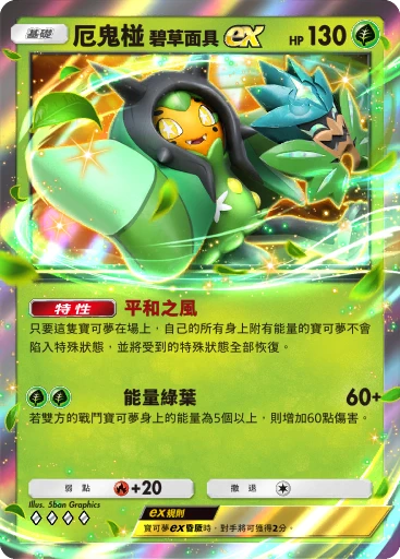 厄鬼椪 碧草面具ex