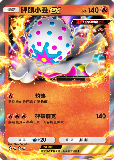 砰頭小丑ex