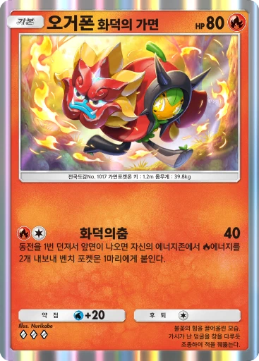 오거폰 화덕의 가면