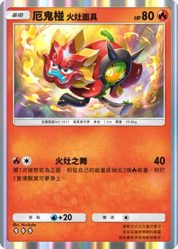 厄鬼椪 火灶面具