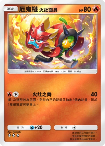 厄鬼椪 火灶面具