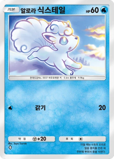 알로라 식스테일
