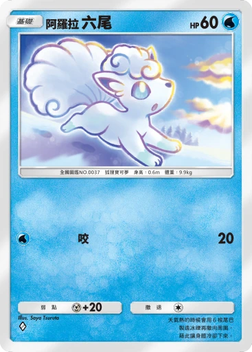 阿羅拉 六尾