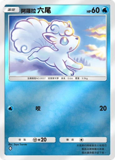 阿羅拉 六尾
