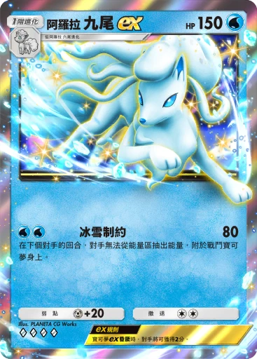 阿羅拉 九尾ex