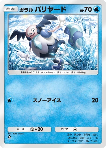 ガラル バリヤード
