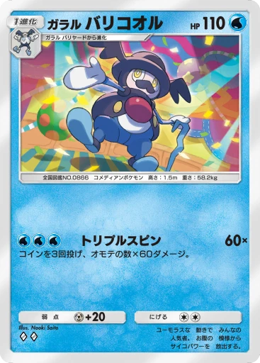 ガラル バリコオル