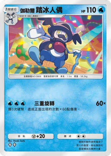 伽勒爾 踏冰人偶