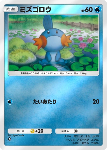 ミズゴロウ