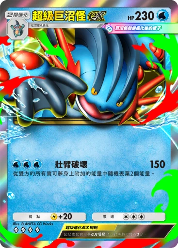 超級巨沼怪ex