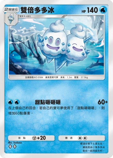 雙倍多多冰