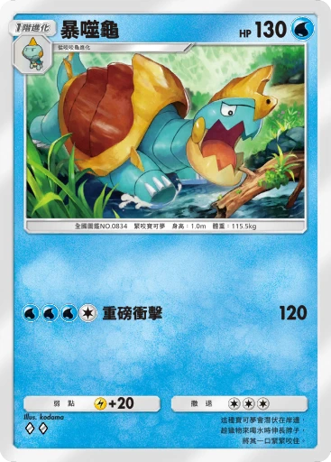 暴噬龜