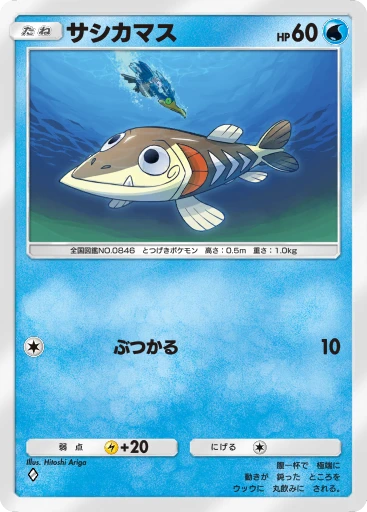 サシカマス