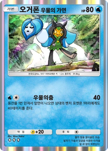 오거폰 우물의 가면