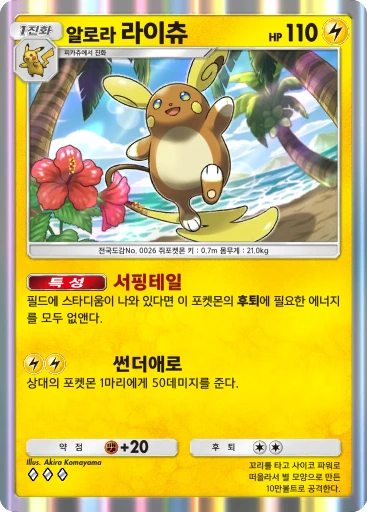 알로라 라이츄