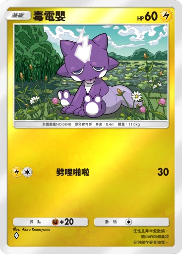 毒電嬰