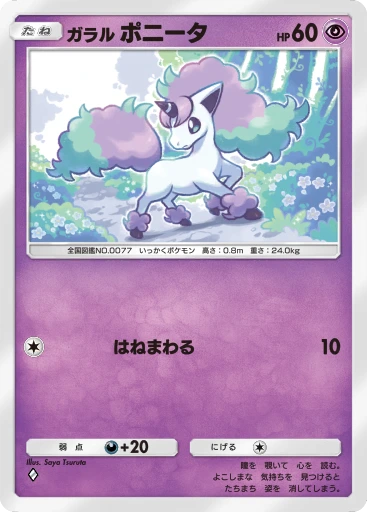 ガラル ポニータ