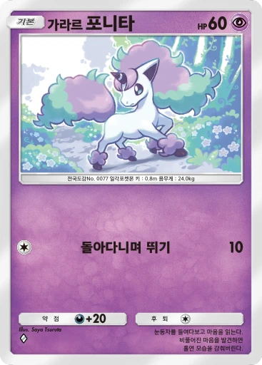 가라르 포니타