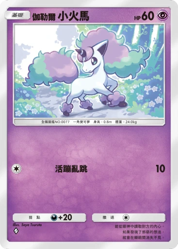 伽勒爾 小火馬