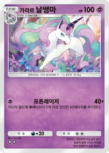가라르 날쌩마