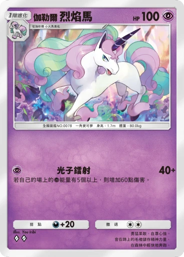 伽勒爾 烈焰馬