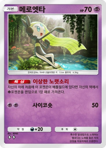 메로엣타