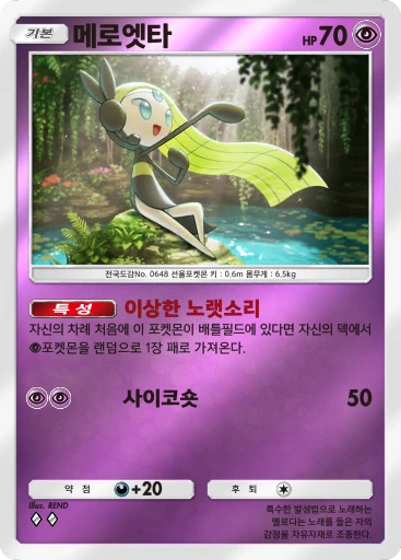 메로엣타
