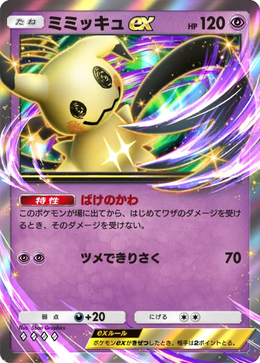 ミミッキュex