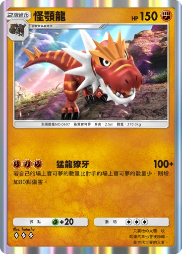 怪顎龍