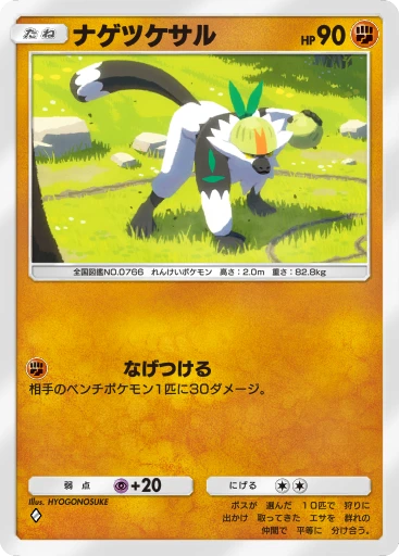 ナゲツケサル