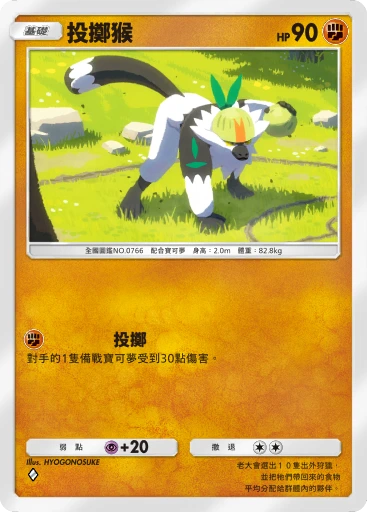 投擲猴