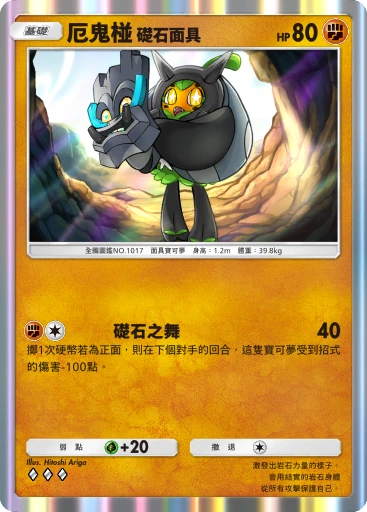 厄鬼椪 礎石面具