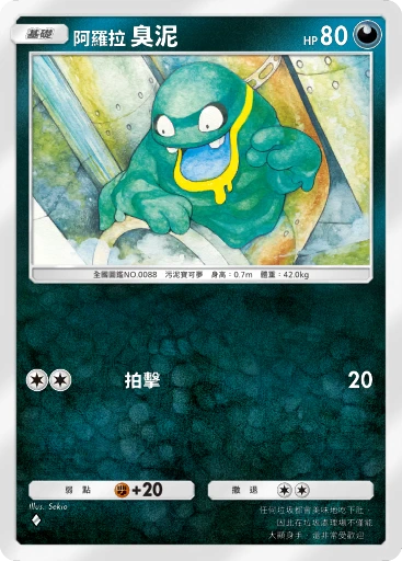 阿羅拉 臭泥