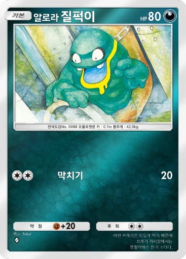 알로라 질퍽이