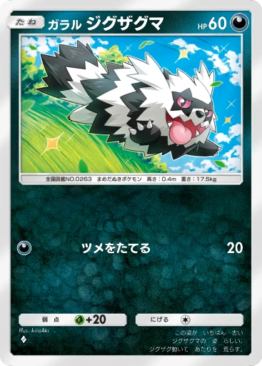 ガラル ジグザグマ