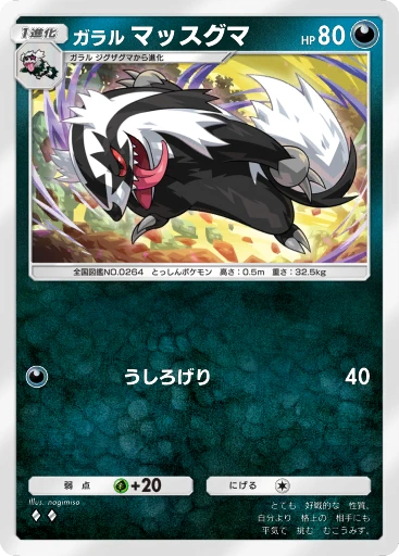 ガラル マッスグマ