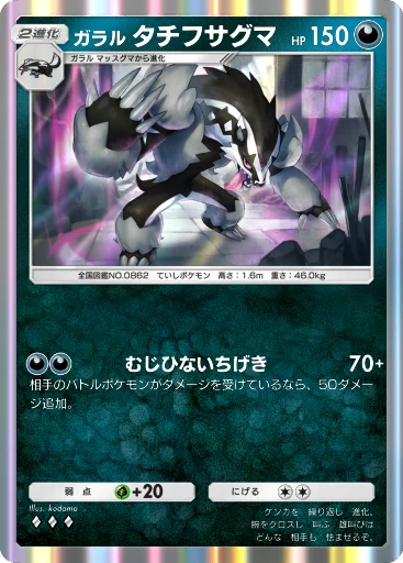 ガラル タチフサグマ