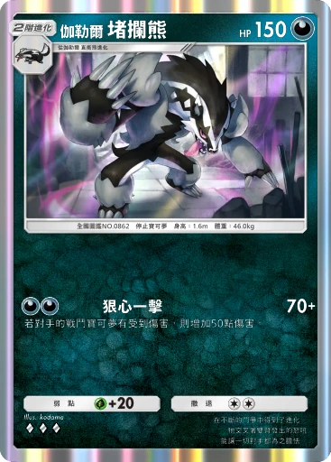 伽勒爾 堵攔熊