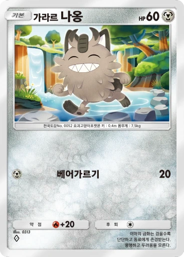 가라르 나옹