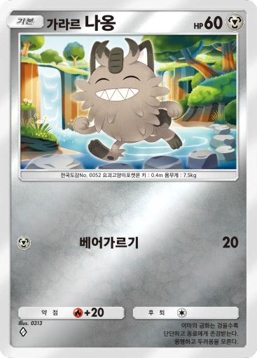 가라르 나옹