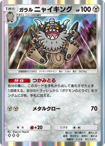 ガラル ニャイキング