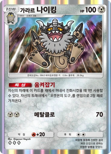 가라르 나이킹