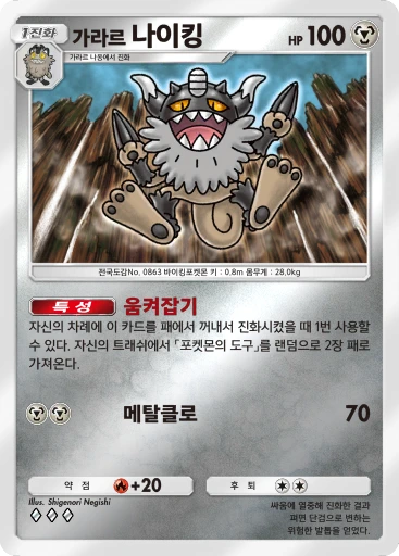 가라르 나이킹