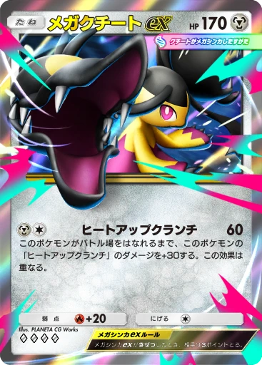 メガクチートex