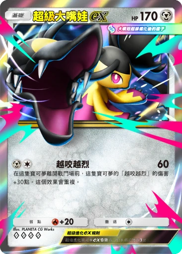 超級大嘴娃ex