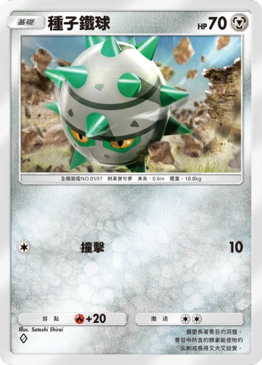 種子鐵球